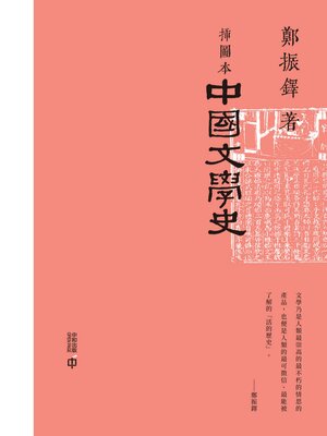 cover image of 插圖本中國文學史（上、下）